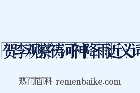 贺李观察祷河神降雨近义词是什么意思的图片